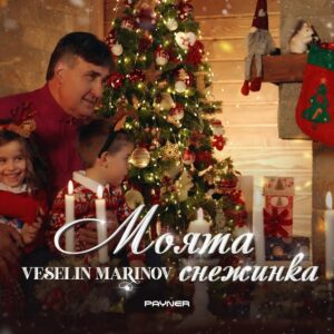 Моята снежинка