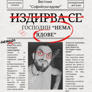 Нема ядове