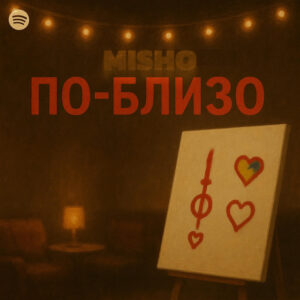 По-близо