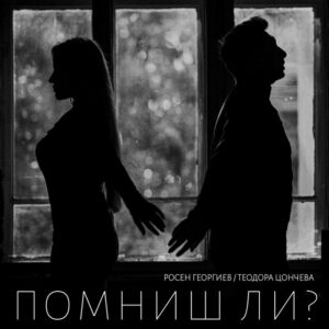 Помниш ли