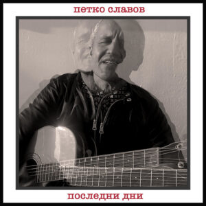 Последни дни
