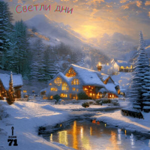 Светли дни