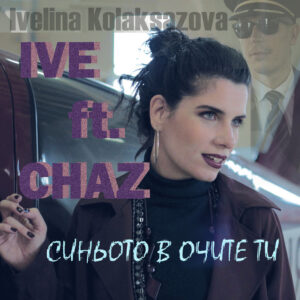 Синьото в очите ти
