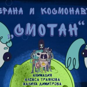 Смотан