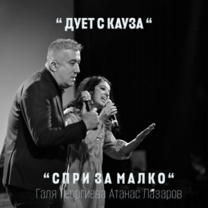Спри за малко