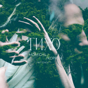 Тихо