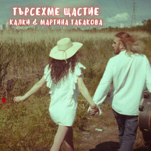 Търсехме щастие