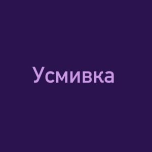 УСМИВКА