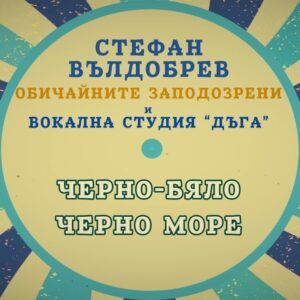 Черно-бяло Черно море