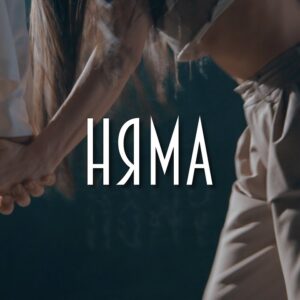 Няма