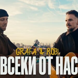 ВСЕКИ ОТ НАС