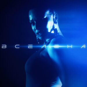 ВСЕЛЕНА