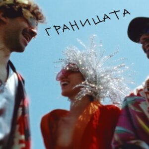 ГРАНИЦАТА
