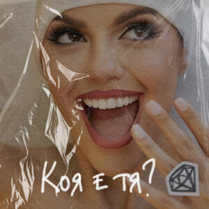 Коя е тя_