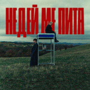 НЕДЕЙ МЕ ПИТА