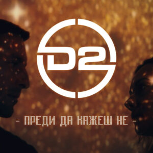 Преди да кажеш не
