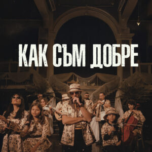 Как съм добре