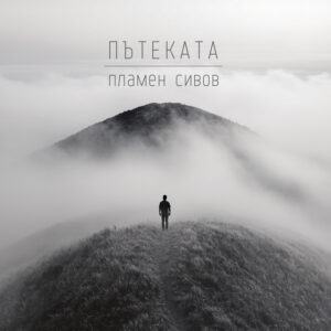 Пътеката