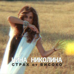 Страх от високо