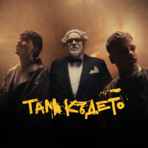 ТАМ КЪДЕТО
