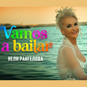 Vamos a bailar