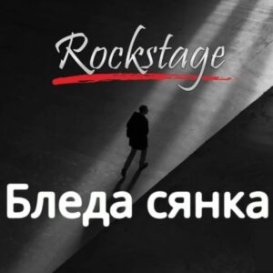 БЛЕДА СЯНКА