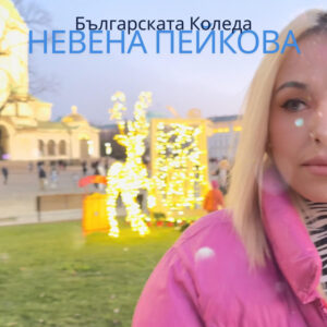 БЪЛГАРСКАТА КОЛЕДА