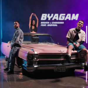 БЯГАМ