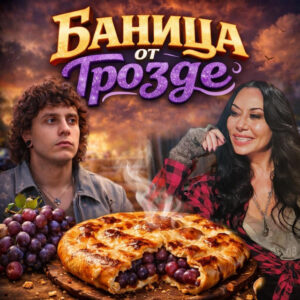 Баница от грозде