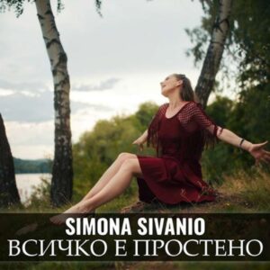 ВСИЧКО Е ПРОСТЕНО