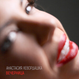 Вечерница