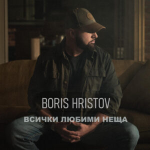 Всички Любими Неща