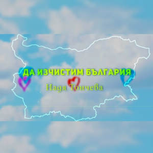 ДА ИЗЧИСТИМ БЪЛГАРИЯ