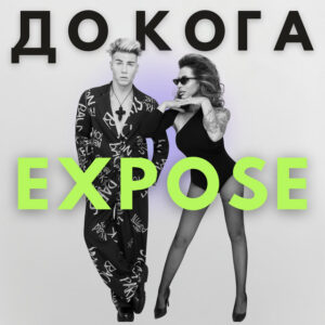 До кога