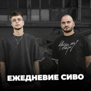 Ежедневие сиво