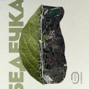 ЗА БЕДЕЧКА