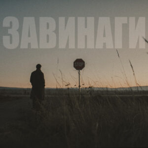 Завинаги