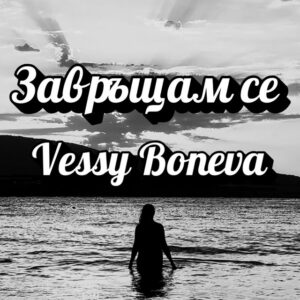 Завръщам се
