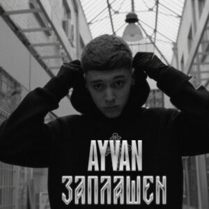 Заплашен