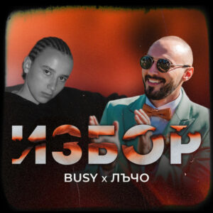 Избор