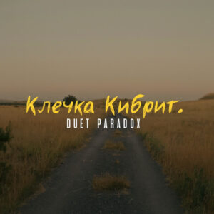 Клечка кибрит