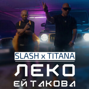 ЛЕКО ЕЙ ТАКОВА