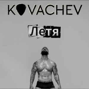 Летя 2
