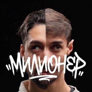 МИЛИОНЕР2