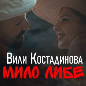 МИЛО ЛИБЕ