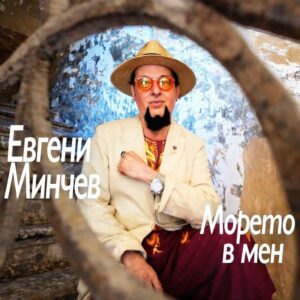 МОРЕТО В МЕН