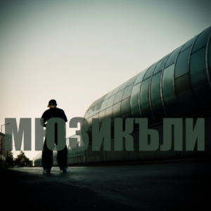 МЮЗИКЪЛИ