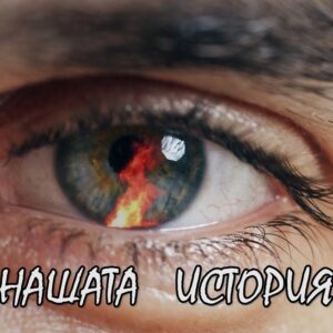 НАШАТА ИСТОРИЯ