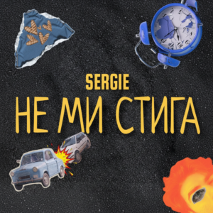 НЕ МИ СТИГА