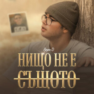 НИЩО НЕ Е СЪЩОТО